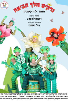 הצגת ילדים-נרקיס מלך הביצה